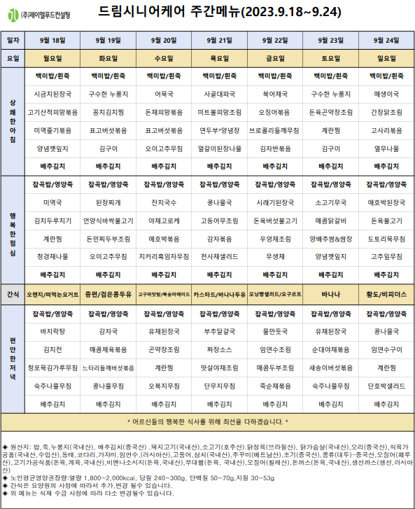 9월 3주 식단표.PNG