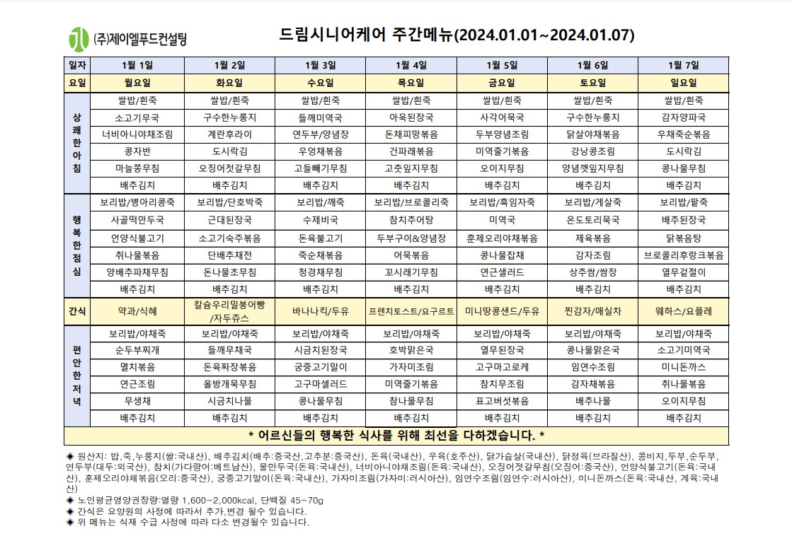 1월 첫째주 식단표.jpg