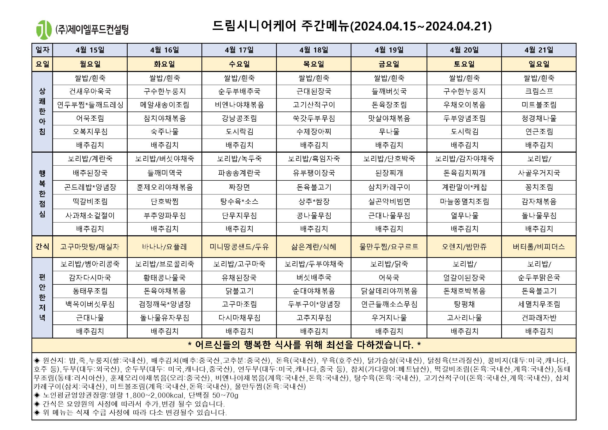 4월 셋째주 식단표.jpg