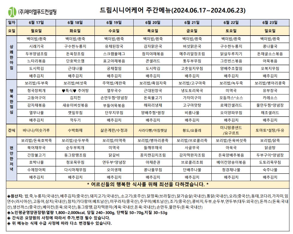 6월 셋째주 식단표.JPG