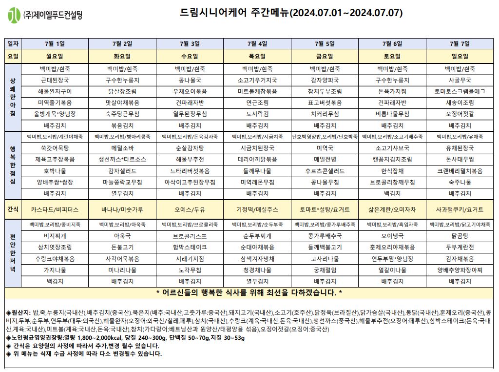 7월 첫째주 식단표.JPG