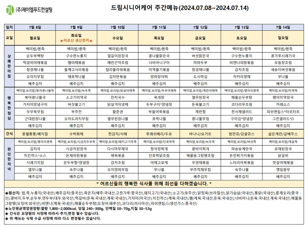 7월 둘째주 식단표.JPG