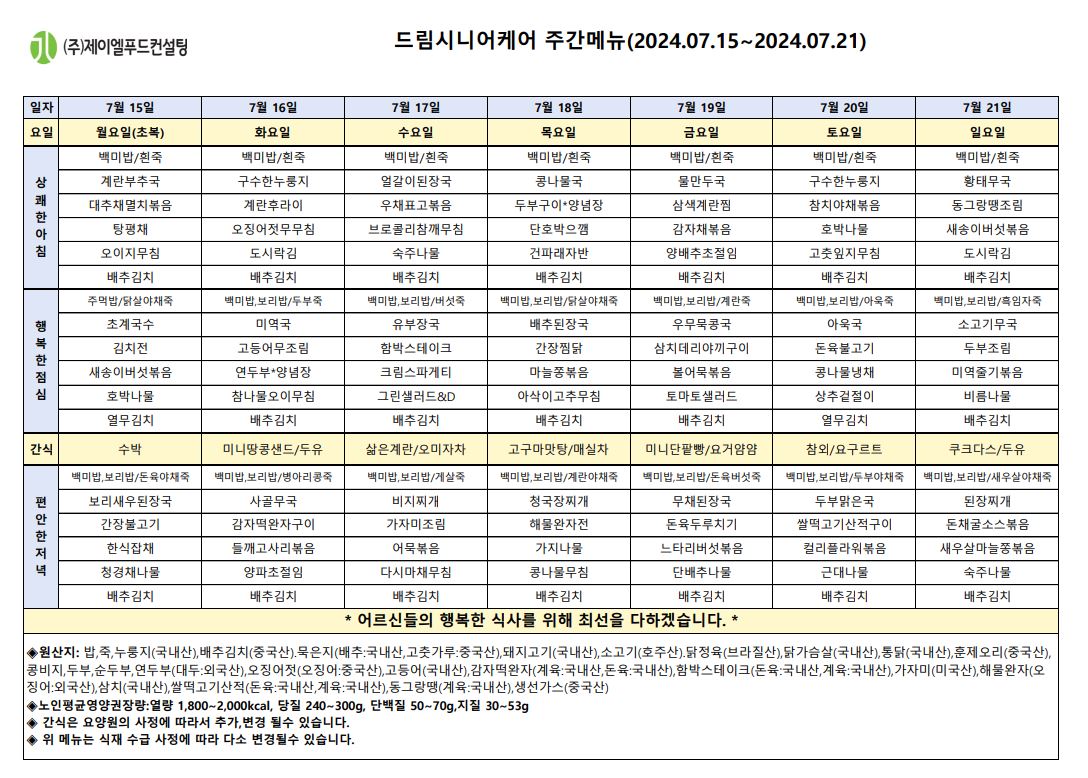 7월 셋째주 식단표.JPG