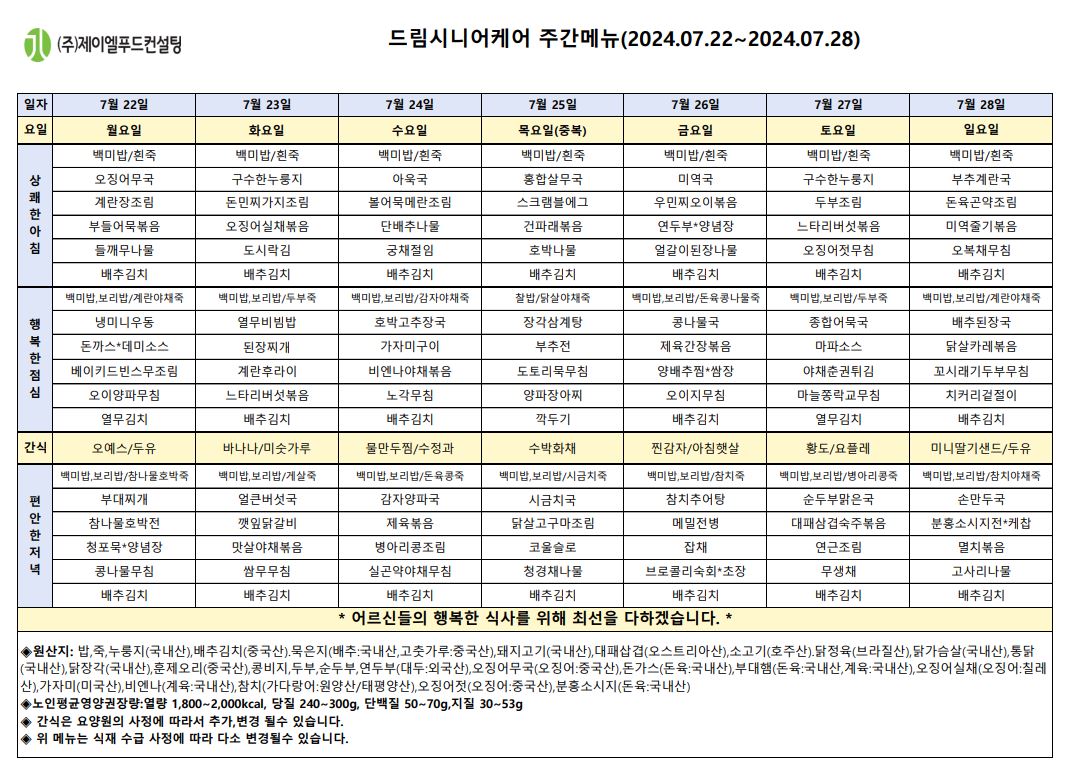 7월 넷째주 식단표.JPG