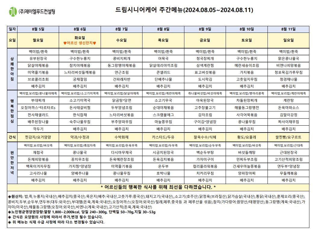 8월 둘째주 식단표.JPG