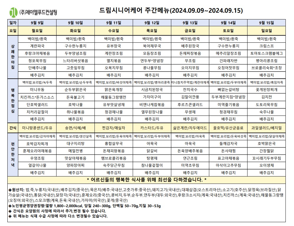 9월 둘째주 식단표.jpg