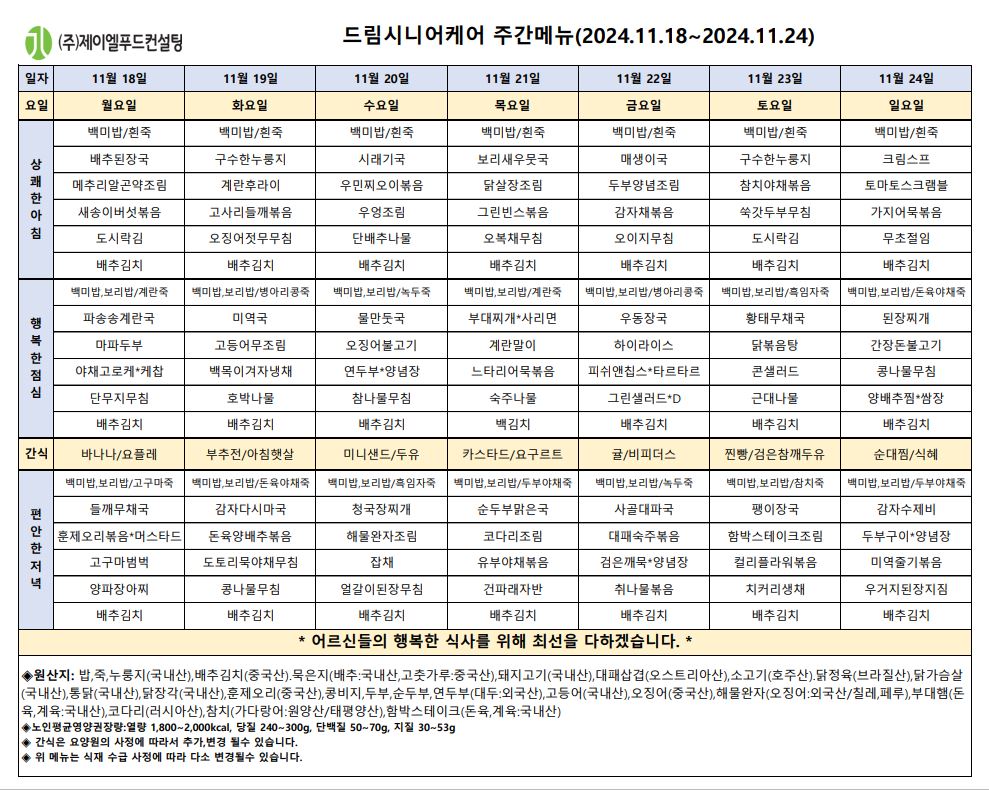 11월 셋째주 식단표.JPG