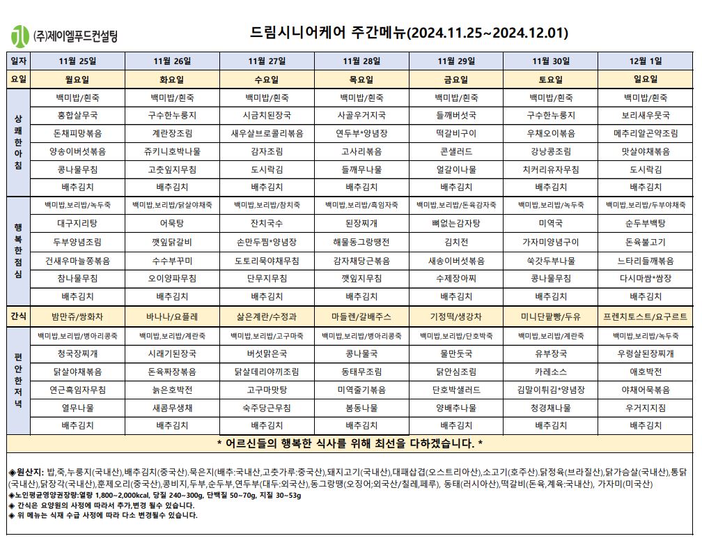 11월 넷째주 식단표.JPG