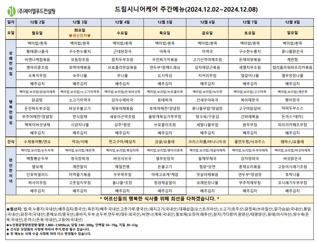 12월 첫째주 식단표.JPG